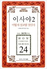 HOW주석24-이사야2어떻게설교할것인가(개정판)