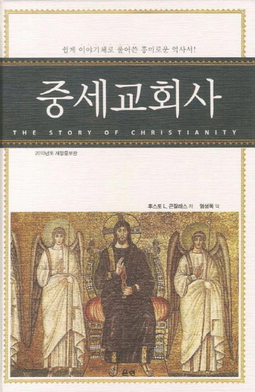 중세교회사-곤잘레스의(개정증보판)