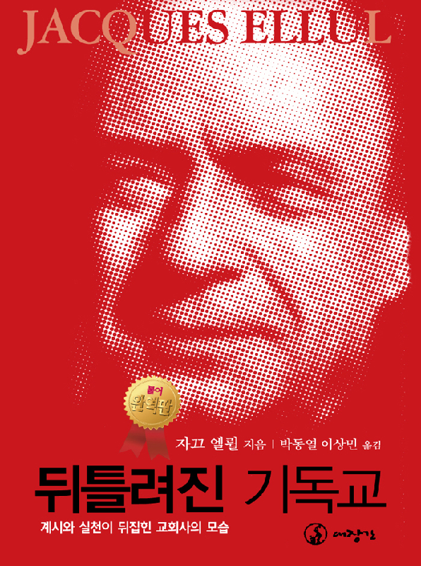 뒤틀려진기독교