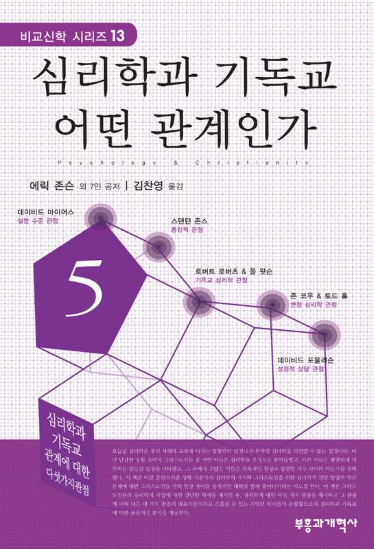 [절판]심리학과기독교어떤관계인가