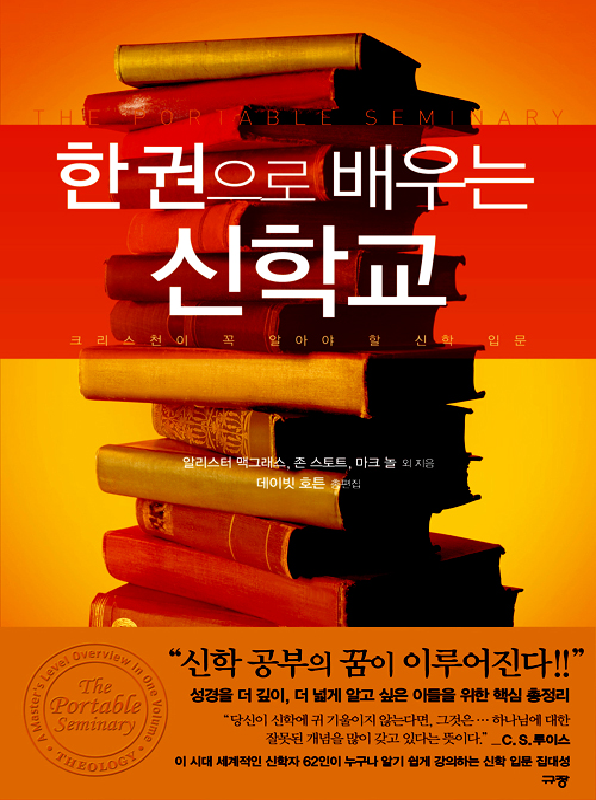 [절판]한권으로배우는신학교