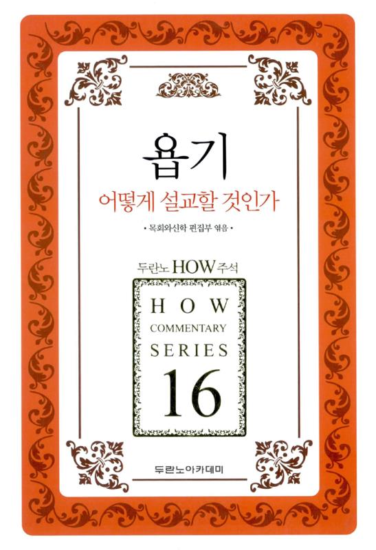 HOW주석16-욥기어떻게설교할것인가(가격인상)