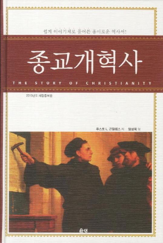 [절판]종교개혁사(개정증보판)