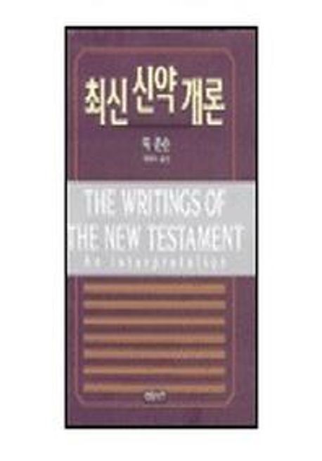 최신신약개론