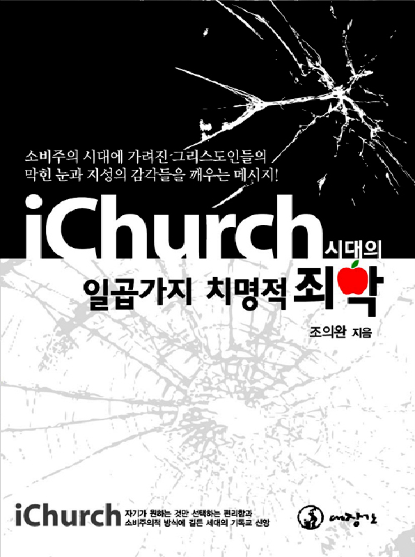 iChurch시대의일곱가지치명적죄악