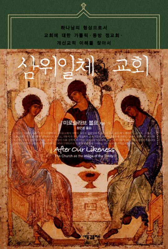 삼위일체와교회