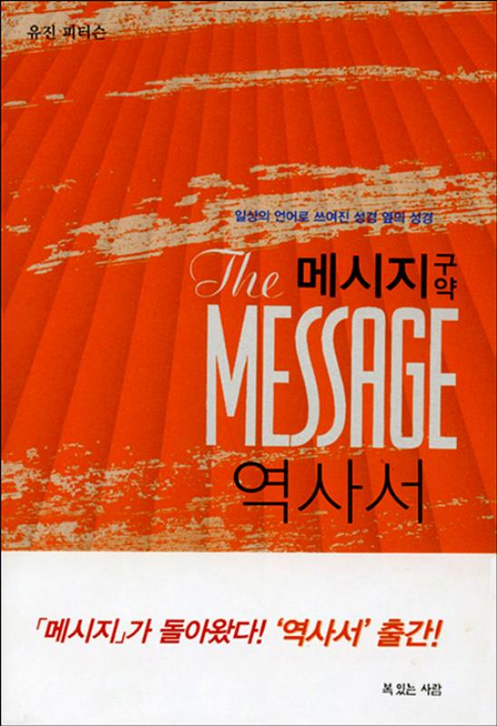 [절판]메시지(구약-역사서)