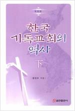 한국기독교회의역사(하)-개정판