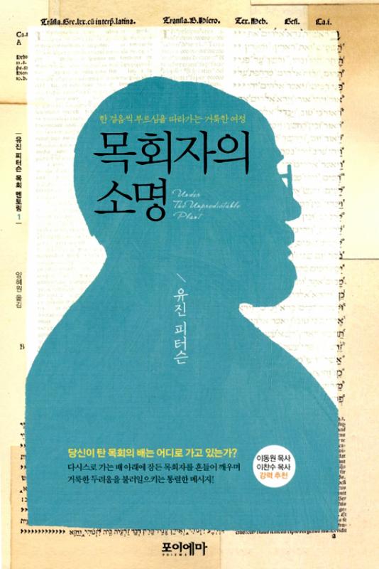 목회자의소명(유진피터슨목회멘토링01)