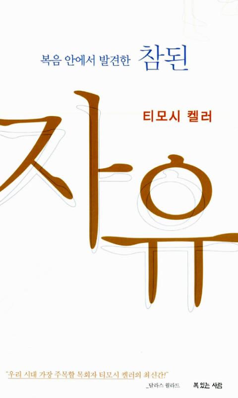 참된자유(복음안에서발견한)