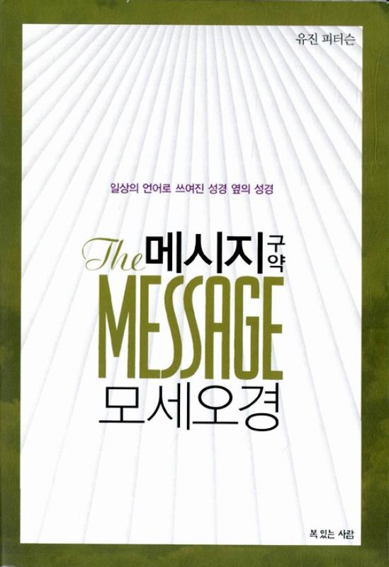 [절판]메시지(구약-모세오경)(인상)