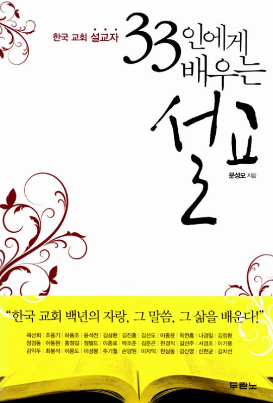 한국교회설교자33인에게배우는설교