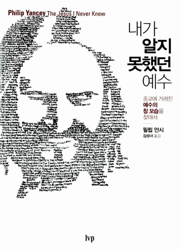[절판]내가알지못했던예수
