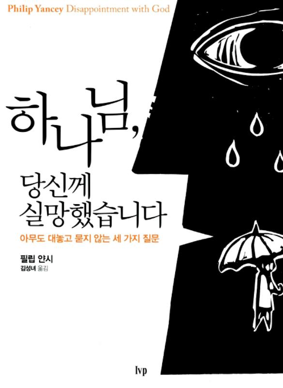 [품절]하나님당신께실망했습니다