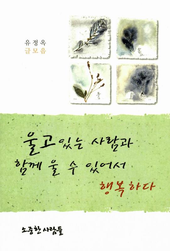 울고있는사람과함께울수있어서행복하다