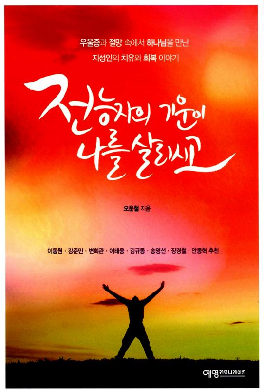 전능자의기운이나를살리고