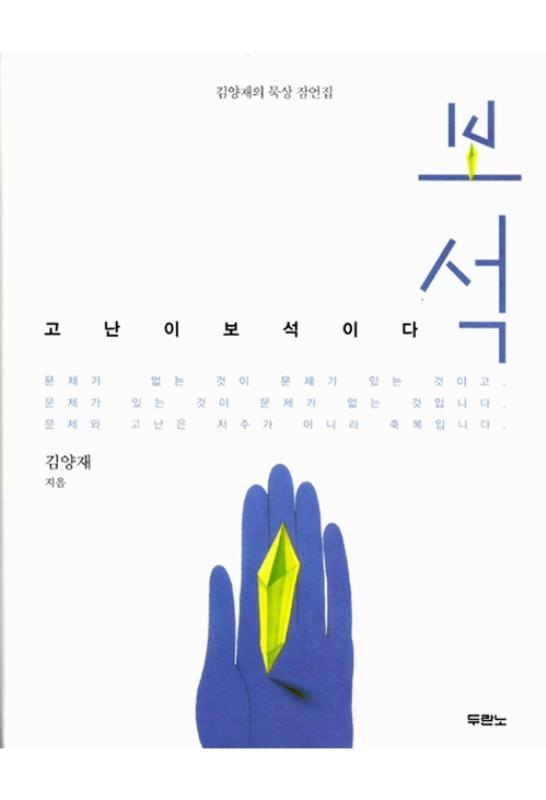 보석(김양재의묵상잠언집)고난이보석이다