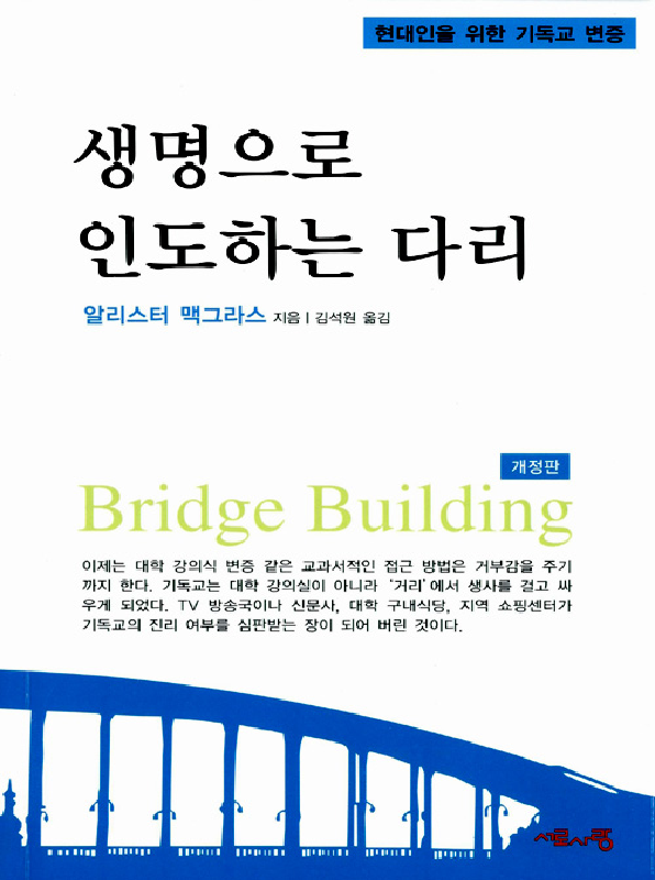 생명으로인도하는다리