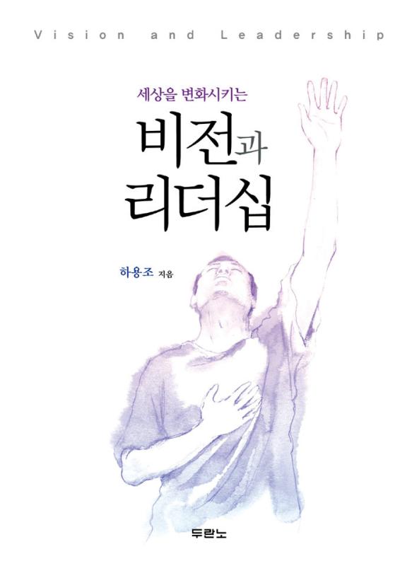 세상을변화시키는비전과리더십