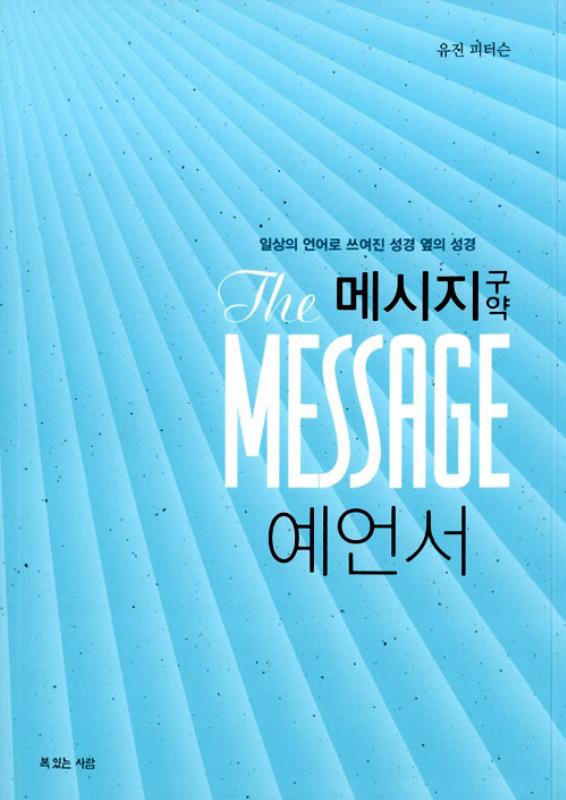 [절판]메시지(구약-예언서)