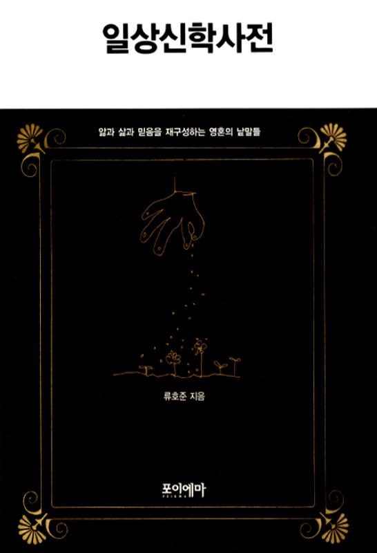 일상신학사전