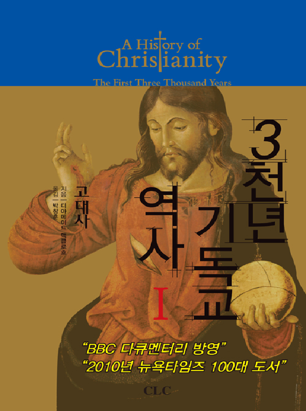 3천년기독교역사(1)-고대사