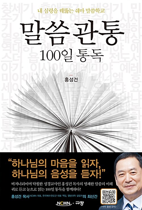 말씀관통100일통독