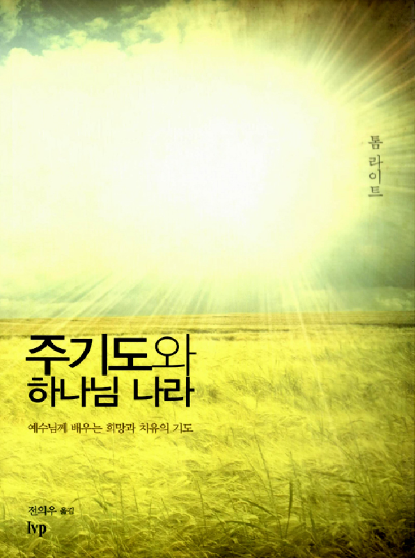 주기도와하나님나라