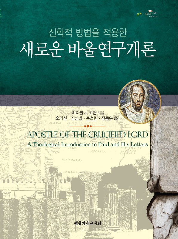 [절판]새로운바울연구개론