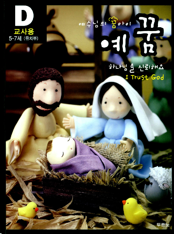 예꿈D(5~7세)유치부-교사용