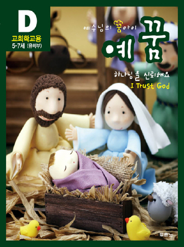 예꿈D(5~7세)유치부-교회학교용