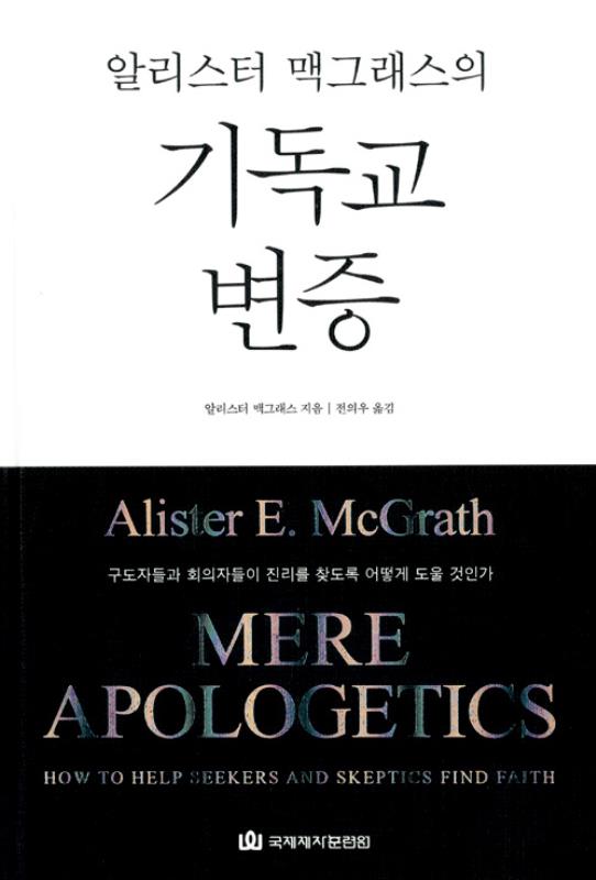 알리스터맥그래스의기독교변증