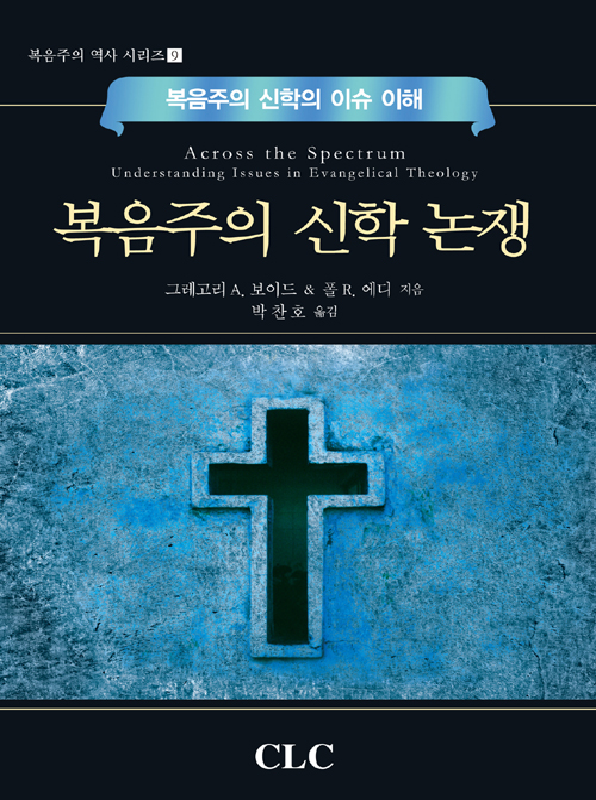 복음주의신학논쟁