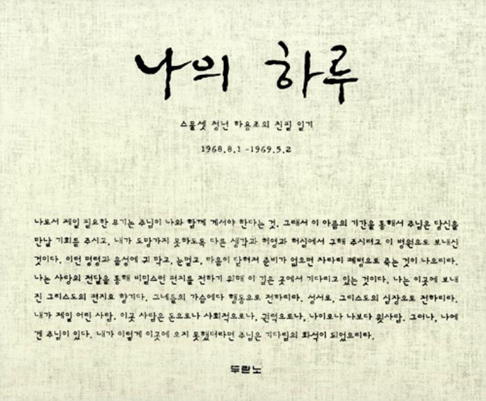 [품절]나의하루-스물셋청년하용조의친필일기