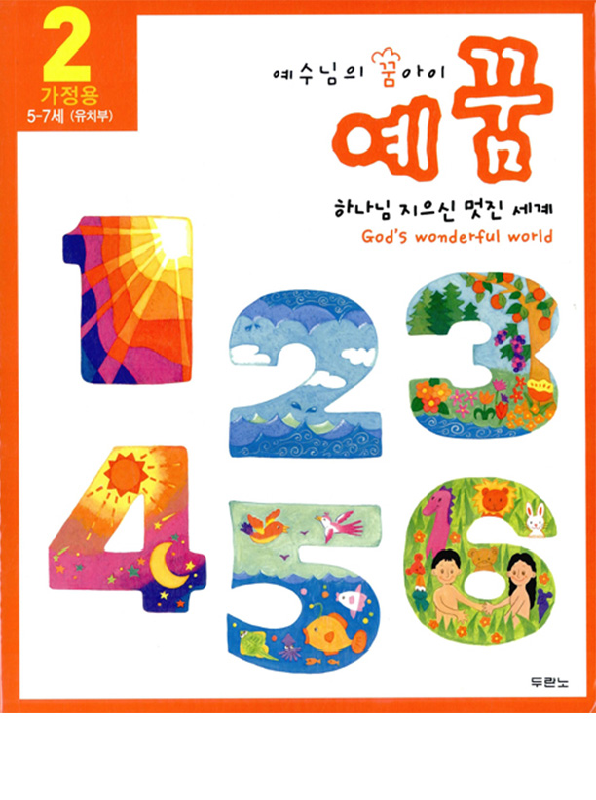 예꿈2(유치부-가정용+교회학교)개정판