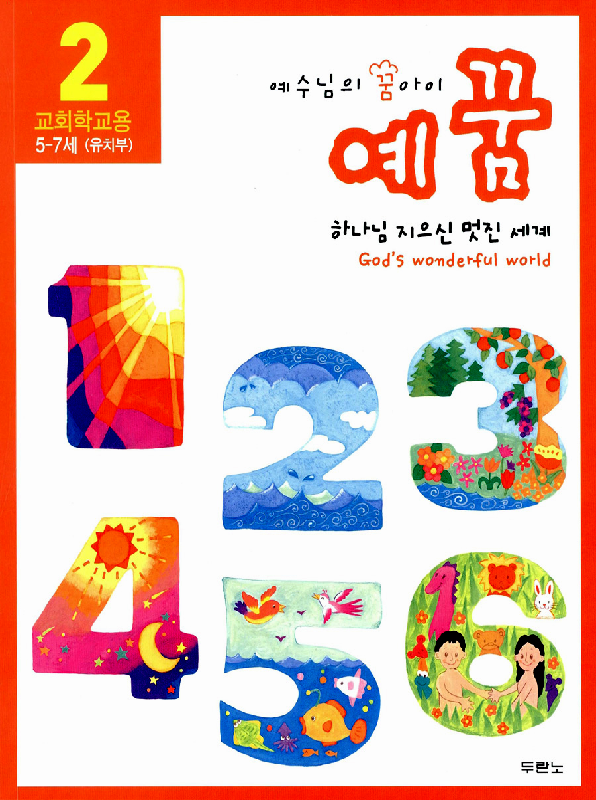 예꿈2(유치부-교회학교용)개정판