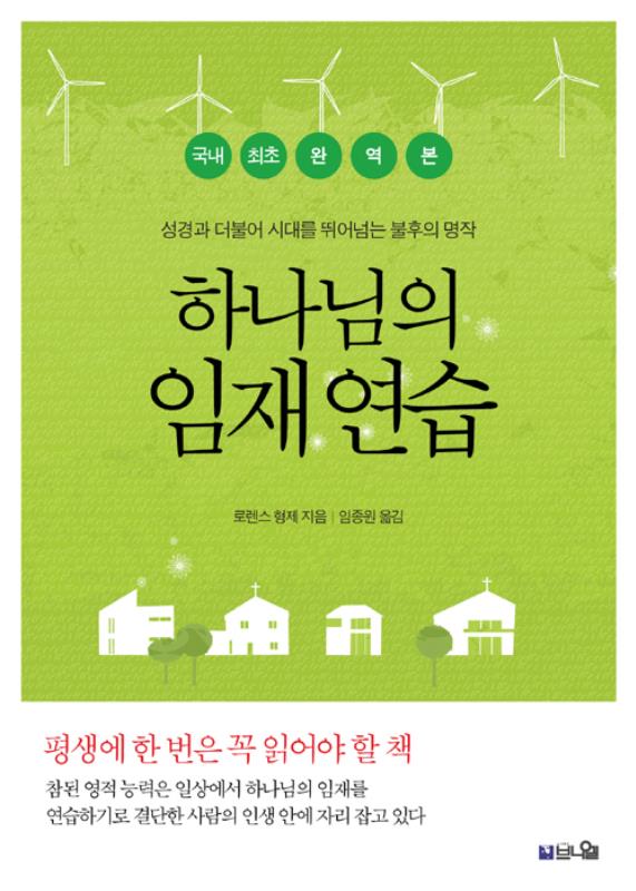 하나님의임재연습(완역본)