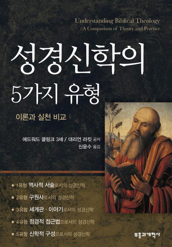 성경신학의5가지유형(이론과실제의비교)