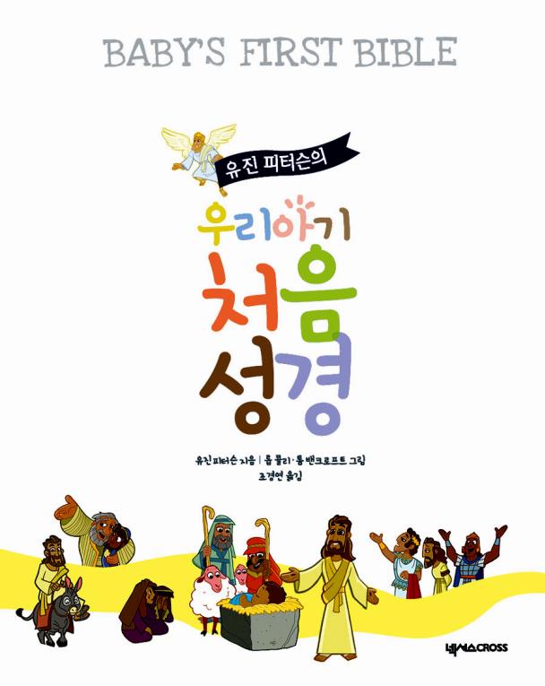 [절판]우리아기처음성경(유진피터슨의)