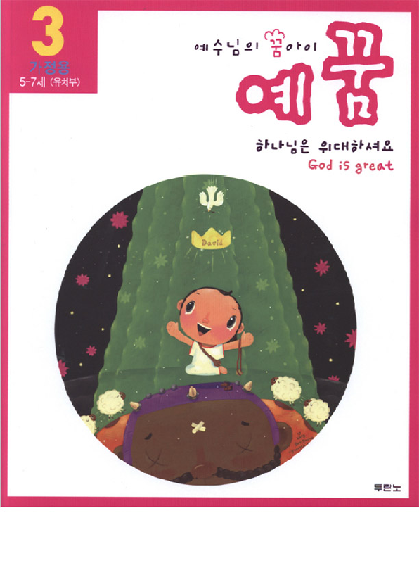 예꿈3(유치부-가정용+교회학교용)개정판