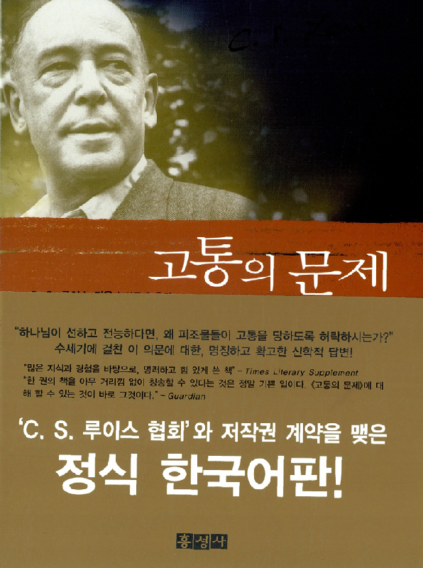 고통의문제(개정판무선)