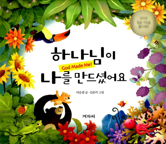 하나님이나를만드셨어요