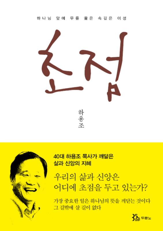 초점(하나님앞에무릎꿇은속깊은이성)