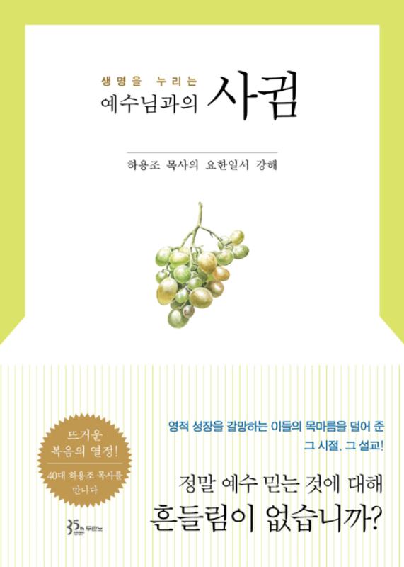 예수님과의사귐(생명을누리는)-요한일서강해