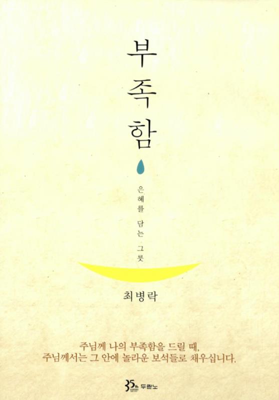 부족함(은혜를담는그릇)