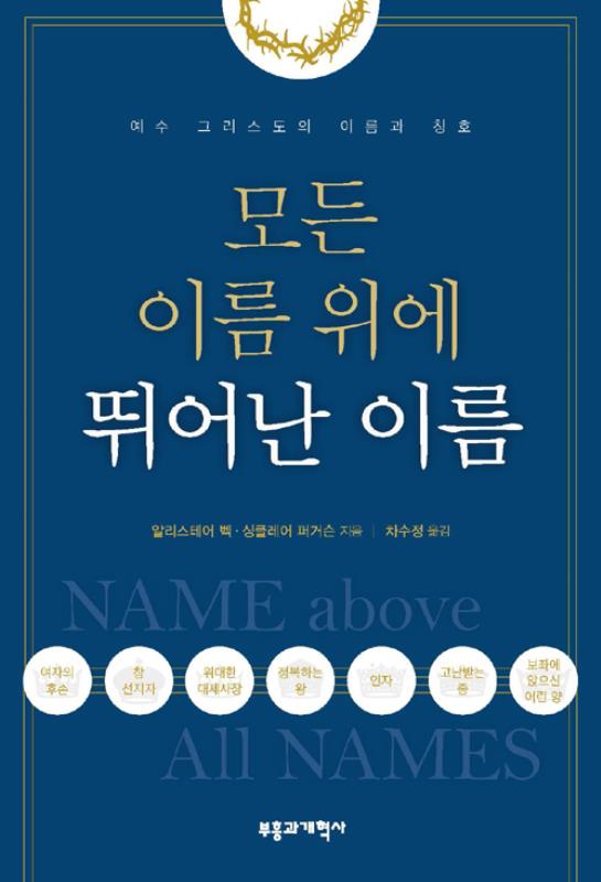 모든이름위에뛰어난이름