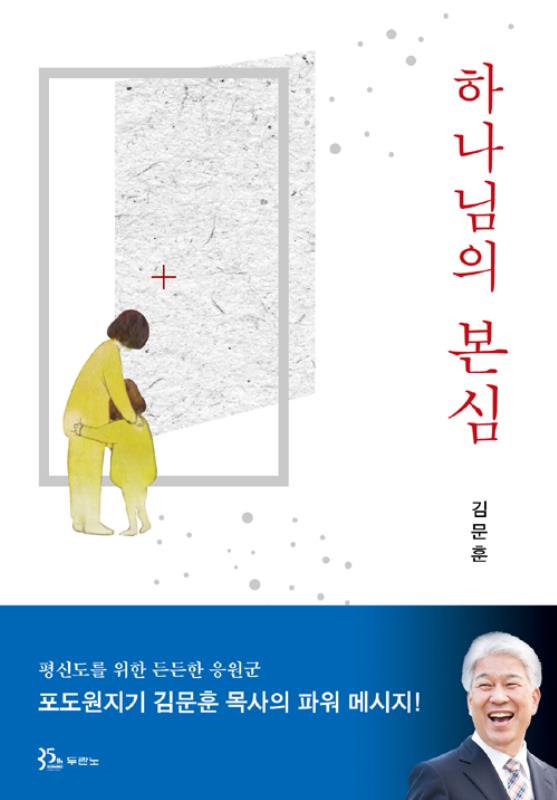 하나님의본심
