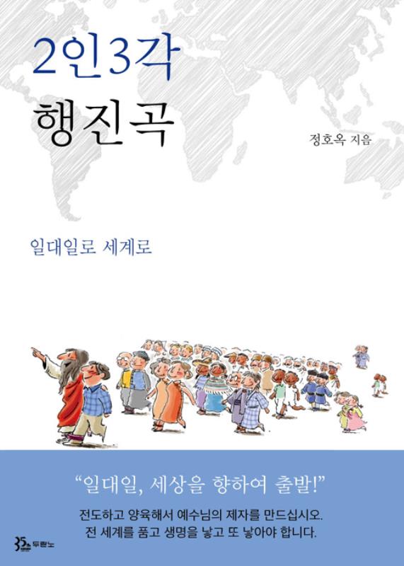 [품절]2인3각행진곡(일대일로세계로)