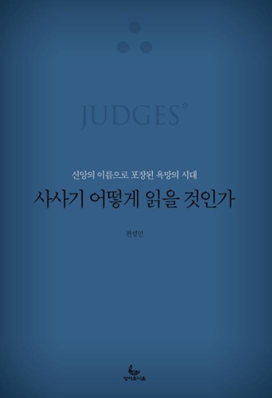 사사기어떻게읽을것인가(신앙의이름으로포장된욕망의시대)