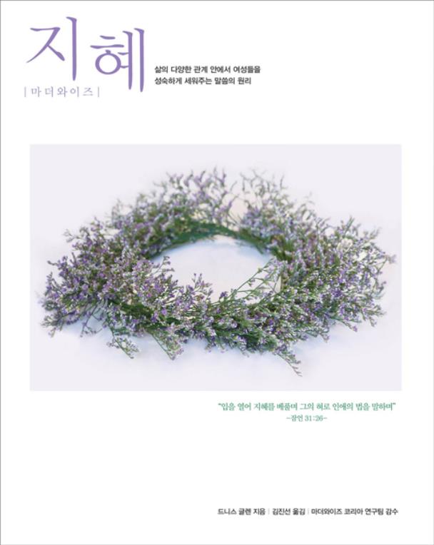 [절판]지혜(마더와이즈)-개정판(8주과정)